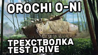 ОБНОВА, ТРЕХСТВОЛКА НОВЫЙ ПРЕМ ТАНК Orochi O-Ni WOT CONSOLE XBOX PS5 World of Tanks Modern Armor