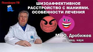 Шизоаффективное расстройство с маниями. Особенности лечения.