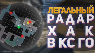 ЛЕГАЛЬНЫЙ РАДАР ХАК В КС ГО! НОВЫЙ БАГ В CS GO radar hack