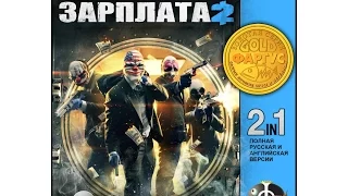 Payday 2 Deadwish trailer - Перевод от Фаргус