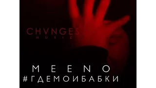 Dom1no aka Meeno - Где мои бабки (премьера клипа, 2016)