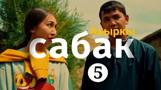 Сериял | #акыркысабак | 5-серия | Родной