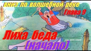 9. ВНИЗ ПО ВОЛШЕБНОЙ РЕКЕ | Сказка | Эдуард Успенский | Девятая Глава | Аудиосказка | Сказки на ночь