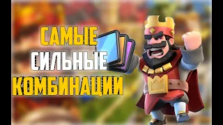 Самые сильные связки карт в клеш рояль//самые сильные Комбинации clash royale//лучшие карты