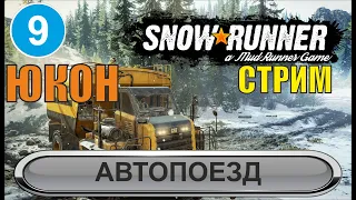 SnowRunner -   Автопоезд