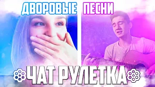 ЧатРулетка #6|ДВОРОВЫЕ ПЕСНИ|ПОНРАВИЛОСЬ ВСЕМ😎