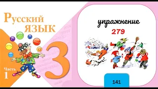 Упражнение 279. Русский язык 3 класс. Часть 2.