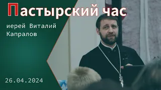 «Пастырский час». Иерей Виталий Капралов