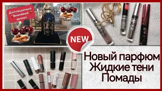 НОВЫЙ🍒Вишнёвый🍒 Аромат в коллекции /Распаковка/Жидкие тени LuxVisage/коллекция помад💄(Свотчи)