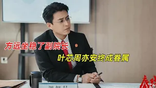 《底线》大结局：方远坐稳了副院长，叶芯周亦安终成眷属