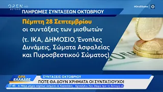 Συντάξεις Οκτωβρίου: Πότε θα δουν χρήματα οι συνταξιούχοι | Ώρα Ελλάδος 22/9/2023 | OPEN TV