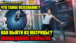 50. Что такое осознание? Как выйти из матрицы? Неожиданное открытие.