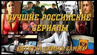 Лучшие российские сериалы.  Десятка самых-самых!