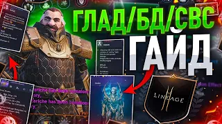 [Lineage2M] Большой полный гайд по ГЛАДУ, БД, СВС.