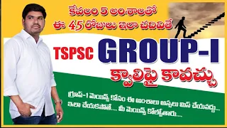 Group 1 preparation stratagy  45 రోజుల్లో ప్రిలిమ్స్ కు క్వాలిఫై అవ్వడం ఎలా ....?