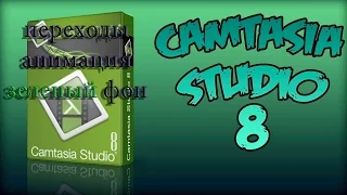 camtasia studoi 8 : как сделать эффект перехода, анимацию,убрать зеленый фон