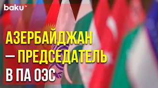 Председательство в ПА ОЭС Переходит к Азербайджану | Baku TV | RU