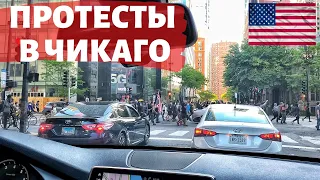 Протесты в Чикаго и последствия. Chicago protests and aftermath