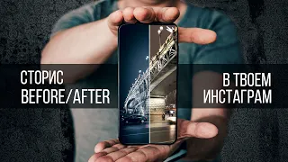 Эффект Before-After / До-после обработки фото В ОДИН КЛИК на телефоне Android