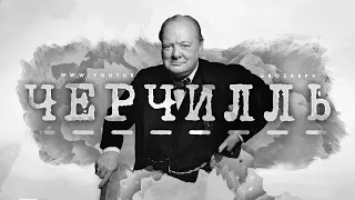 Уинстон Черчилль: художник своей судьбы, несгибаемый лидер и величайший британец