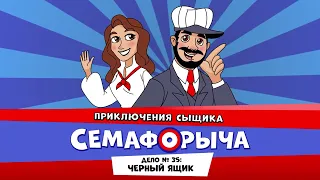 🚥 Железнодорожный детектив или Приключения сыщика Семафорыча (🎧АУДИО) | Дело №35. Черный ящик