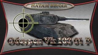 Обстрел Vk 100 01 P