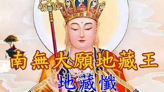 卍  🙏 南無大願地藏王菩薩🙏地藏懺🙏｜不間斷一小時｜ Namo Great Vow Bodhisattva Ksitigarbha, Ksitigarbha Repentance 1 Hour