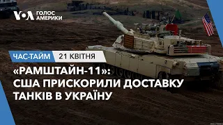 «Рамштайн-11»: США прискорили доставку танків в Україну. ЧАС-ТАЙМ