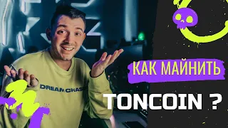 КАК МАЙНИТЬ TONCOIN? В 2 раза выгоднее ETH.Пошаговая инструкция