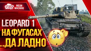 Leopard 1 НА ФУГАСАХ...ДА ЛАДНО ● ЭТО ВЫЗОВ на СЛАБО :)● ЛучшееДляВас