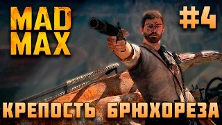 Mad Max. Крепость "Брюхореза". Серия 4