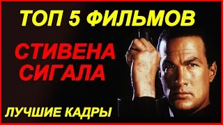 Топ 5 фильмов Стивена Сигала. Steven Seagal (САМЫЕ ЛУЧШИЕ КАДРЫ)