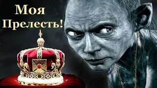 Его Прелесть! - Война ради сохранения Власти Путина