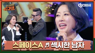 [DJ티비씨] 스페이스A - 섹시한 남자 ♬ㅣ슈가맨ㅣJTBC 160510 방송 | JTBC 210331 방송