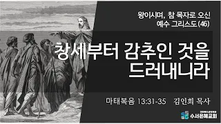 2022/06/19(주일오전)ㅣ창세로부터 감추인 것을 드러내니라ㅣ마태복음 13장 31-35절