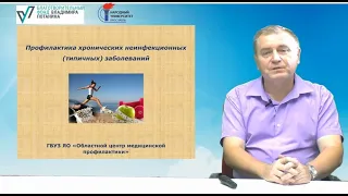 Лекция "Профилактика хронических не инфекционных (типичных) заболеваний"