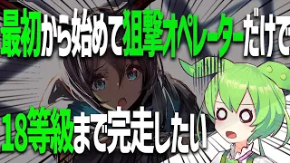 アークナイツ最初から始めてほぼ狙撃オペレーターのみで18等級勲章加工まで走りたい【アークナイツ/明日方舟/Arknights】