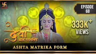 देवी द्वारा अष्ट मातृकाये जागृत | Ashta Matrika form | देवी | Devi the supreme power | Ep 68