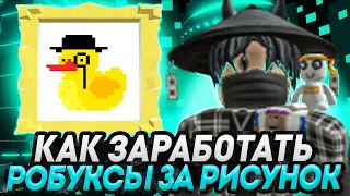 КАК РИСОВАТЬ И ЗАРАБАТЫВАТЬ РОБУКСЫ ?!  БЕСПЛАТНЫЕ РОБУКСЫ В ROBLOX | КАК ПОЛУЧИТЬ РОБУКСЫ БЕСПЛАТНО