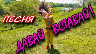 ПРЕМЬЕРА КЛИПА! ПЕСНЯ "ДАВАЙ ВСТАВАЙ"!