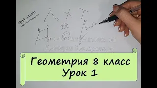 Геометрия 8 класс. Урок 1. Четырехугольник и его элементы