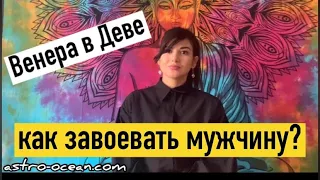 ВЕНЕРА В ДЕВЕ. Как понравиться мужчине. Гороскоп, астрология, секреты привлекательности