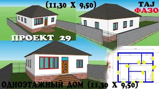 ПРОЕКТ 29 ОДНОЭТАЖНЫЙ ДОМ (11,30 X 9,50) НАКШАИ ХОНАИ ЯК ОШЁНАГА 11,30 БА 9,50