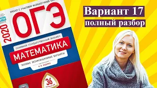 ОГЭ математика 2020 Ященко 17 ВАРИАНТ (1 и 2 часть)