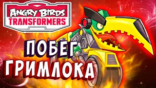 ПОБЕГ ГРИМЛОКА! МОЩНЫЙ БОЕЦ!  Трансформеры Transformers Angry Birds прохождение # 17