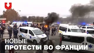 Новые протесты во Франции. Сотни машин «скорой» заблокировали площадь в Париже