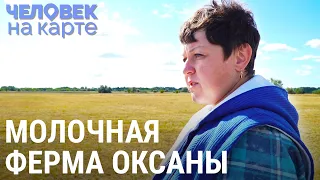 Оксана, ферма и китайские теплицы | ЧЕЛОВЕК НА КАРТЕ