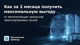 Как за 2 месяца получить максимальную выгоду от автоматизации процессов транспортировки грузов