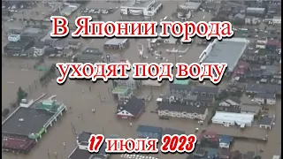 В Японии города ушли под воду сильное наводнение