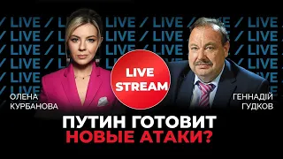 Полковник ФСБ ГУДКОВ: что скрывается за ночными совещаниями путина / @Kurbanova_LIVE